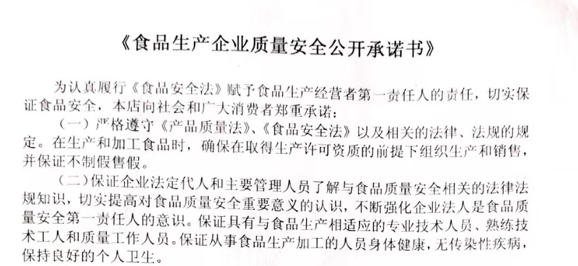 食品生產(chǎn)企業(yè)質(zhì)量安全公開承諾書