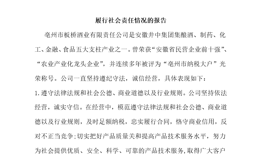 履行社會責(zé)任情況的報告